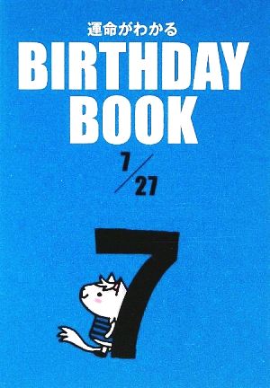 運命がわかる BIRTHDAY BOOK 7月27日