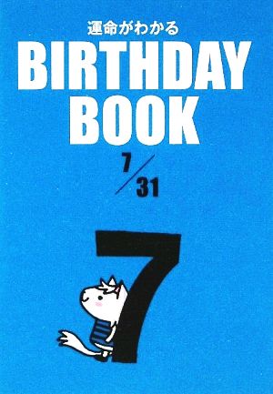 運命がわかる BIRTHDAY BOOK 7月31日