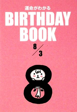 運命がわかる BIRTHDAY BOOK 8月3日