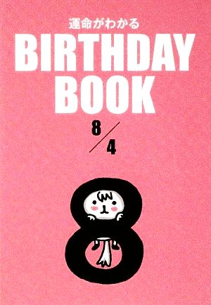 運命がわかる BIRTHDAY BOOK 8月4日