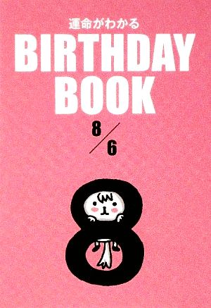 運命がわかる BIRTHDAY BOOK 8月6日