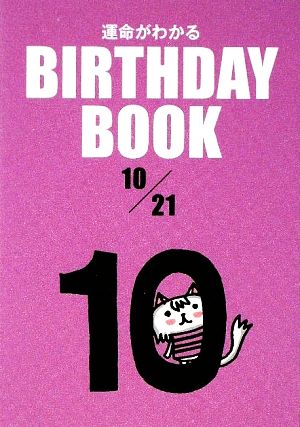 運命がわかる BIRTHDAY BOOK 10月21日