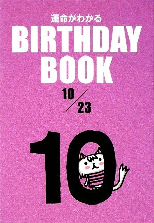 運命がわかる BIRTHDAY BOOK 10月23日