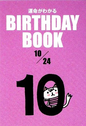 運命がわかる BIRTHDAY BOOK 10月24日