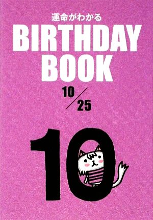 運命がわかる BIRTHDAY BOOK 10月25日