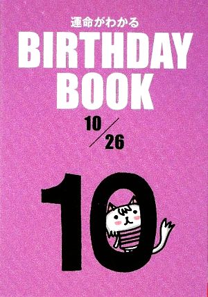 運命がわかる BIRTHDAY BOOK 10月26日