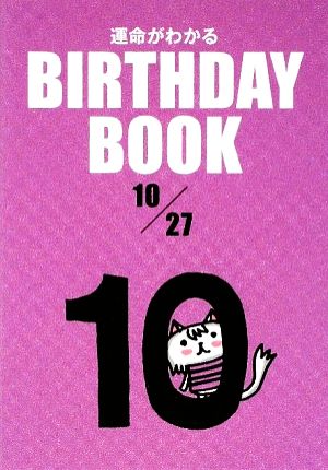 運命がわかる BIRTHDAY BOOK 10月27日