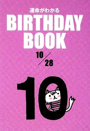 運命がわかる BIRTHDAY BOOK 10月28日