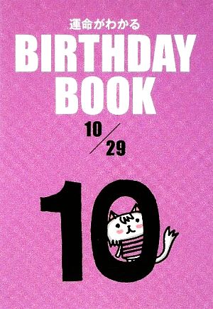 運命がわかる BIRTHDAY BOOK 10月29日