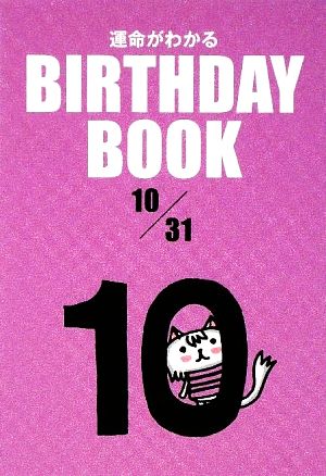 運命がわかる BIRTHDAY BOOK 10月31日