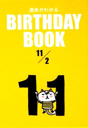 運命がわかる BIRTHDAY BOOK 11月2日