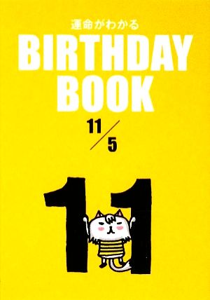 運命がわかる BIRTHDAY BOOK 11月5日