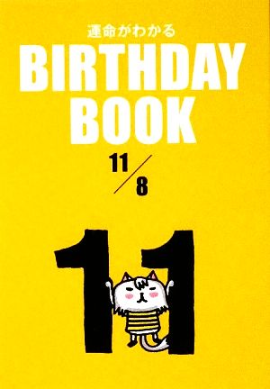 運命がわかる BIRTHDAY BOOK 11月8日