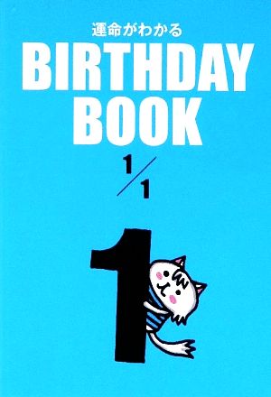 運命がわかる BIRTHDAY BOOK 1月1日