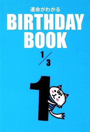 運命がわかる BIRTHDAY BOOK 1月3日