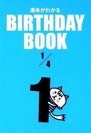 運命がわかる BIRTHDAY BOOK 1月4日