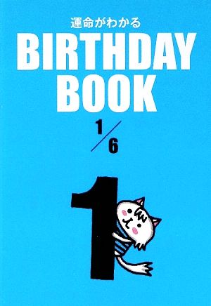 運命がわかる BIRTHDAY BOOK 1月6日