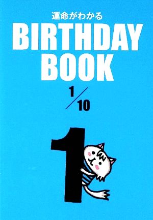 運命がわかる BIRTHDAY BOOK 1月10日