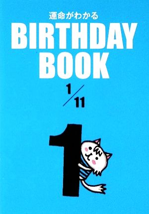 運命がわかる BIRTHDAY BOOK 1月11日