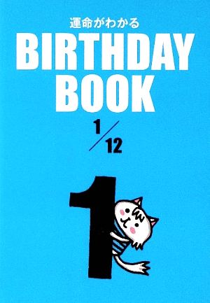 運命がわかる BIRTHDAY BOOK 1月12日