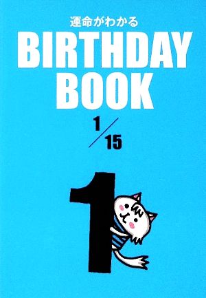 運命がわかる BIRTHDAY BOOK 1月15日