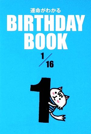 運命がわかる BIRTHDAY BOOK 1月16日