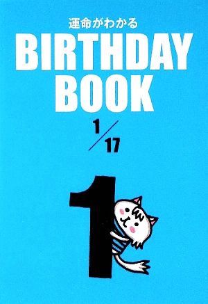 運命がわかる BIRTHDAY BOOK 1月17日