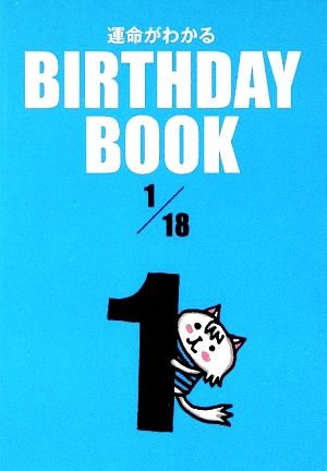 運命がわかる BIRTHDAY BOOK 1月18日