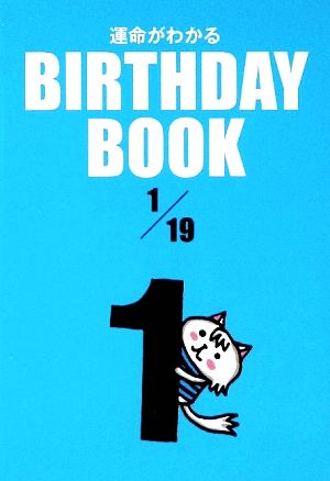 運命がわかる BIRTHDAY BOOK 1月19日