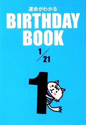 運命がわかる BIRTHDAY BOOK 1月21日