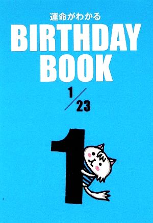 運命がわかる BIRTHDAY BOOK 1月23日