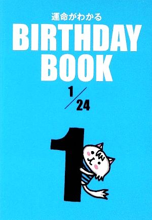 運命がわかる BIRTHDAY BOOK 1月24日