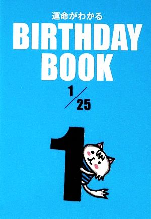 運命がわかる BIRTHDAY BOOK 1月25日