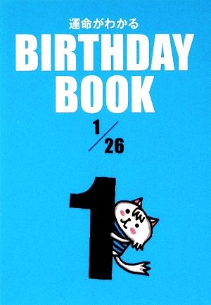 運命がわかる BIRTHDAY BOOK 1月26日