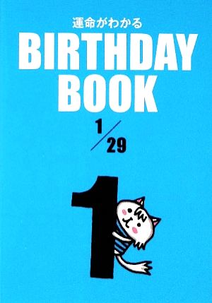 運命がわかる BIRTHDAY BOOK 1月29日