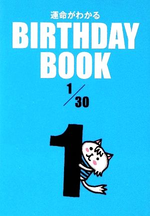 運命がわかる BIRTHDAY BOOK 1月30日