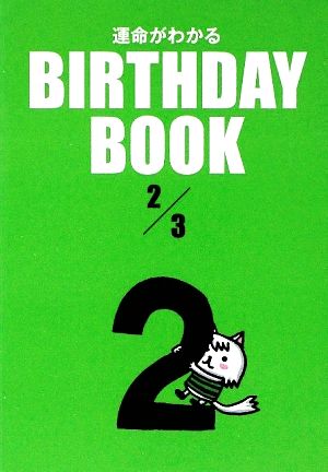 運命がわかる BIRTHDAY BOOK 2月3日