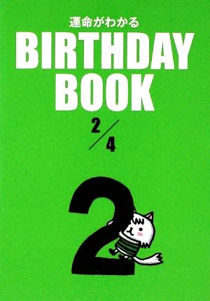 運命がわかる BIRTHDAY BOOK 2月4日