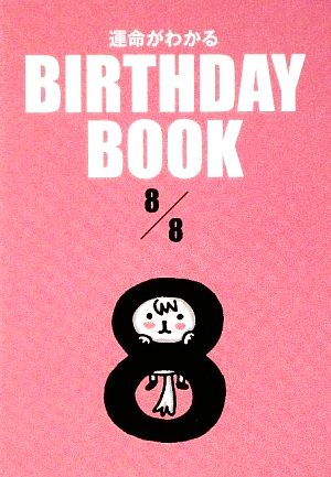 運命がわかる BIRTHDAY BOOK 8月8日