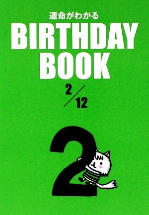 運命がわかる BIRTHDAY BOOK 2月12日