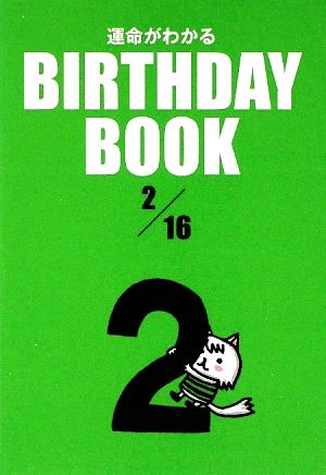 運命がわかる BIRTHDAY BOOK 2月16日