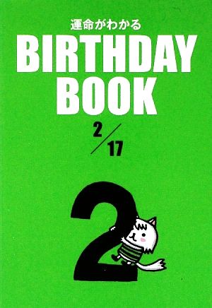 運命がわかる BIRTHDAY BOOK 2月17日