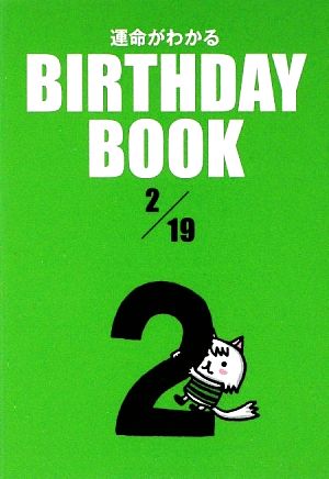 運命がわかる BIRTHDAY BOOK 2月19日