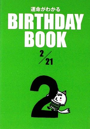 運命がわかる BIRTHDAY BOOK 2月21日