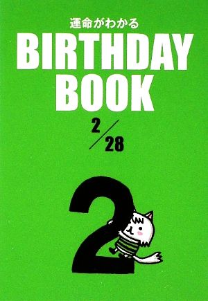 運命がわかる BIRTHDAY BOOK 2月28日