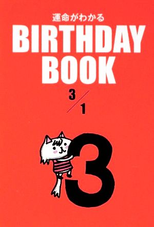 運命がわかる BIRTHDAY BOOK 3月1日