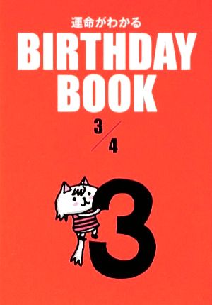 運命がわかる BIRTHDAY BOOK 3月4日