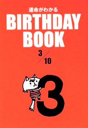 運命がわかる BIRTHDAY BOOK 3月10日