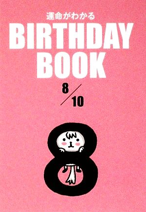 運命がわかる BIRTHDAY BOOK 8月10日