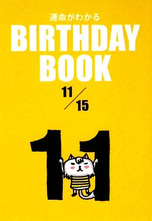 運命がわかる BIRTHDAY BOOK 11月15日